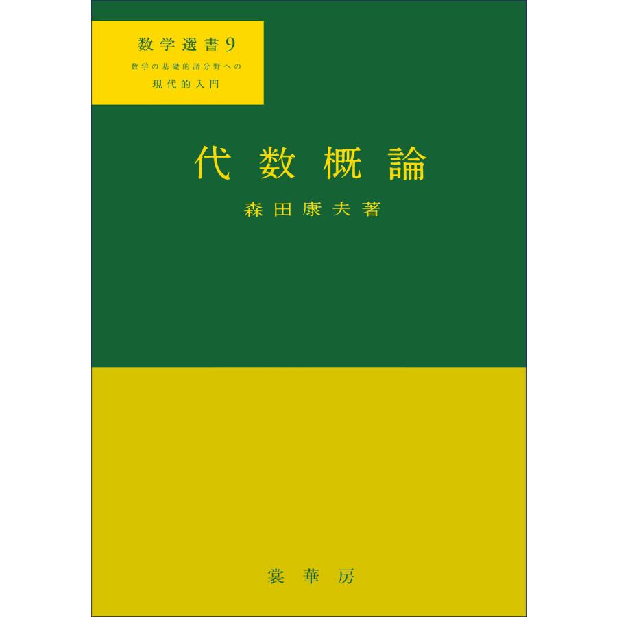 代数概論 電子書籍版   森田康夫