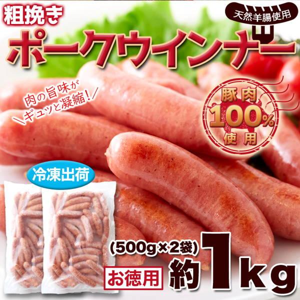 ウインナー 粗挽きポークウインナー 1kg(500g×2袋) 冷凍 豚肉100％使用 お弁当 おかず 冷凍食品