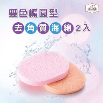 雙色去角質橢圓形海綿 2入一組 pg city