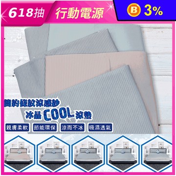 簡約條紋涼感紗冰晶COOL涼墊 枕套 涼感床墊 涼蓆 涼感墊 空調節能