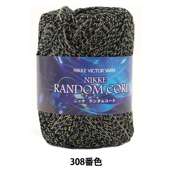 春夏毛糸 RANDOM CORD 308番色 NIKKEVICTOR ニッケビクター