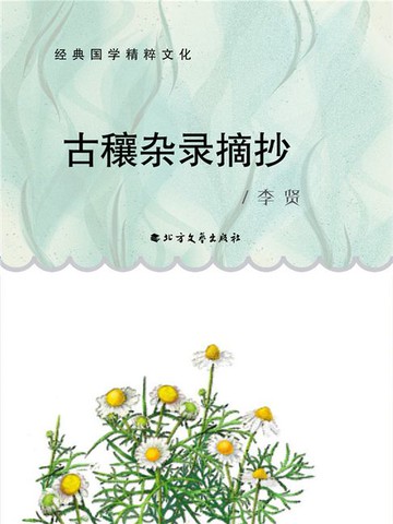 【電子書】古穰杂录摘抄