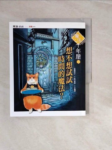 【書寶二手書T2／兒童文學_ZRR】魔法十年屋1：想不想試試時間的魔法？_廣?玲子,  王蘊潔