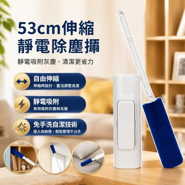 【靜電吸附】53cm伸縮靜電除塵撢 除塵刷 伸縮除塵棒 家居靜電除塵神器 懶人免洗灰塵刷 桌面縫隙除塵撢 天花板清潔刷
