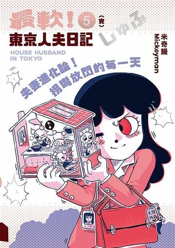 【電子書】夫妻進化論！拐彎放閃的每一天：最軟！東京人夫日記5