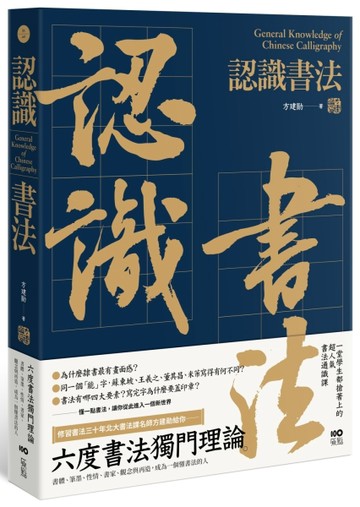 認識書法：六度書法獨門理論，書體、筆墨、性情、書家、觀念與再【二手書_全新】TAAZE讀冊生活