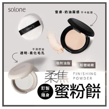 Solone~訂製隨身蜜粉餅(5g) 款式可選