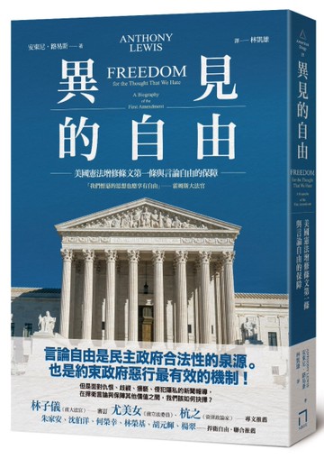 異見的自由：美國憲法增修條文第一條與言論自由的保障[二手書_良好]