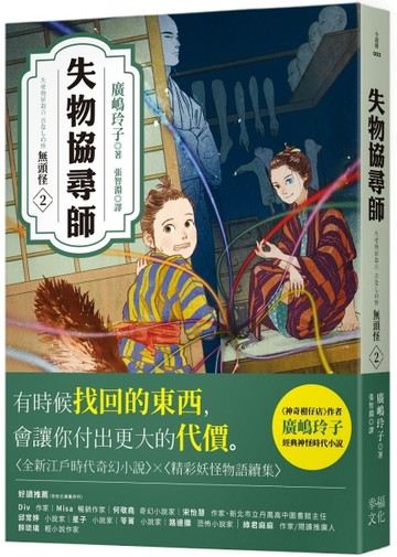 失物協尋師2：無頭怪（廣嶋玲子的全新江戶時代奇幻小說！精采妖怪物語的續集）