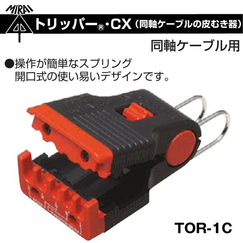 未来工業 トリッパー・CX（ 同軸ケーブルの皮むき器） TOR-1C 電線 皮むき ワイヤーストリッパー | LINEブランドカタログ