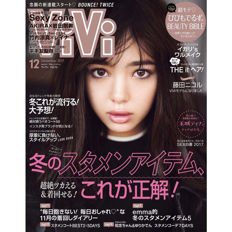 ViVi(ヴィヴィ) 2017年 12 月号 雑誌