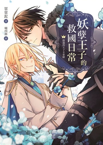 【電子書】妖孽王子的救國日常01路邊的王子不要撿