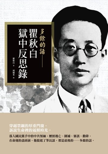 【電子書】多餘的話──瞿秋白獄中反思錄