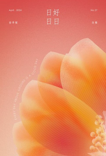 【電子書】日日好日 2024年春季號 No.27