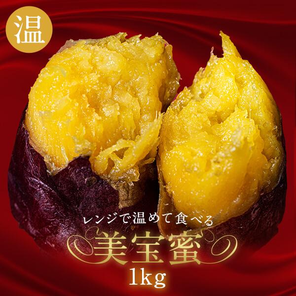 美宝蜜 1kg 500g×2袋 冷凍 焼き芋 やきいも 紅はるか サツマイモ 無添加 お菓子