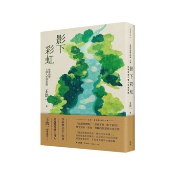 影下彩虹：你要覺察5種人生潛意識【王浩一逝世週年紀念文集．「思想料理機」二部曲下