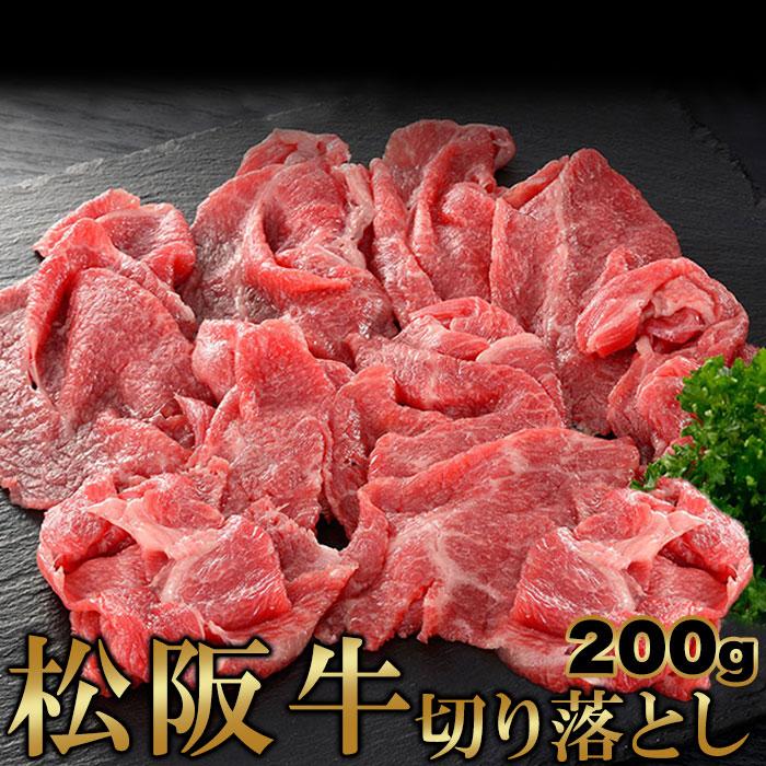 松阪牛切り落とし200g 松阪牛だけがもつ贅沢なあじわい 肉の柔らかさ＆旨みが楽しめます 高級ブランド牛