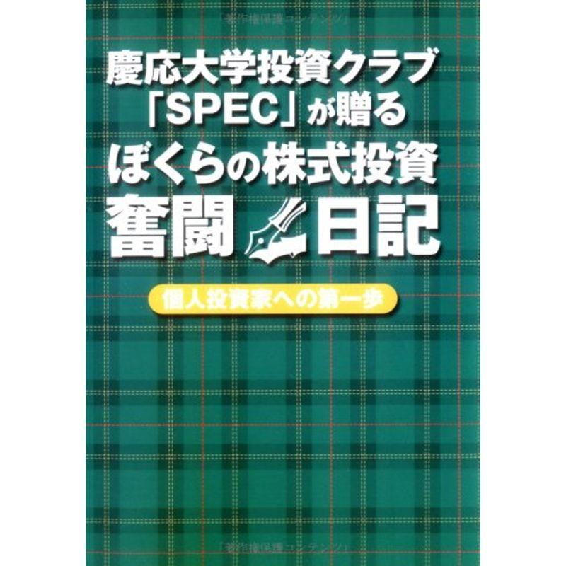 慶應大学投資クラブ「SPEC」が贈るぼくらの株式投資奮闘日記