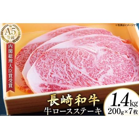 ふるさと納税 AG121長崎和牛 A5ランク 牛ロースステーキ 1.4kg（200g×7枚） 長崎県島原市