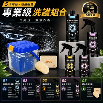 APGO 洗車工具組 洗車藥水組 洗車水桶 鋁圈清潔 車內清潔 柏油 萬用 水漬 塑膠 鐵粉去除 車內鍍膜 洗車套餐