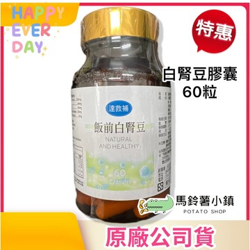 🎈飯前白腎豆膠囊60粒｜白腎豆、洋車前子、甲殼素、藤黃果、膠原蛋白｜1個月份｜台灣製造