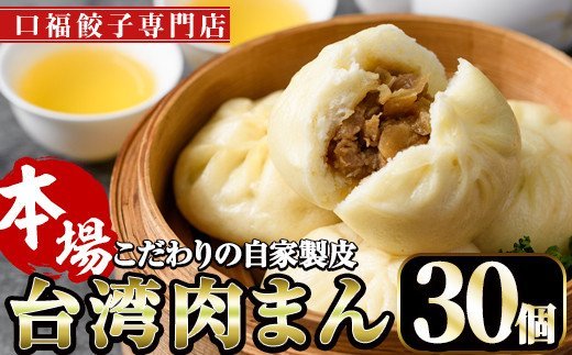 台湾肉まん(30個) 豚まん 中華まん 惣菜 おやつ 冷凍 専門店 点心 飲茶