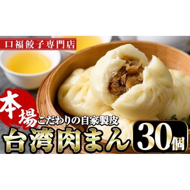 F-4】台湾肉まん(30個)【口福餃子専門店】 通販 LINEポイント最大4.0%GET | LINEショッピング