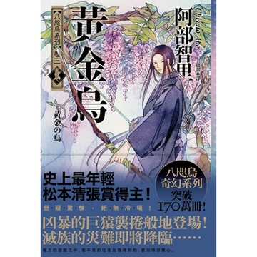 黃金烏【史上最年輕松本清張賞得主】：八咫烏系列．卷三_Readmoo 讀墨電子書