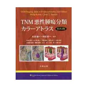 ＴＮＭ悪性腫瘍分類カラーアトラ　原書２版   杉原　健一　監訳