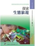 探索生態旅遊[二手書_良好]