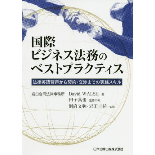 国際ビジネス法務のベストプラクティス 法律英語習得から契約・交渉までの実践スキル