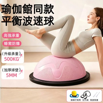 隔日達🔥58CM 瑜伽波速球 波速球 平衡球 成人 彈力球 半球 韻律球 半圓波速球 平衡波速球 普拉提瑜伽球 健身訓練