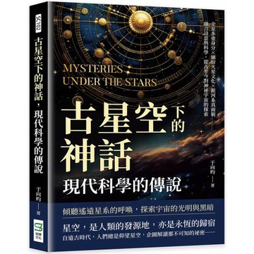 古星空下的神話，現代科學的傳說：金星多重身分×繽紛火星文化×銀河系真面貌，融合詩意與科學，從古至今對神祕宇宙的探索