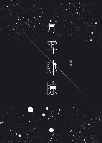 有雪肆掠[二手書_良好]
