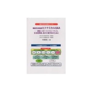 機能性栄養素ヒトケミカルQ    A 美容、スポーツパフォーマンス、生活習慣病、真の介護 健康・化学まめ知識