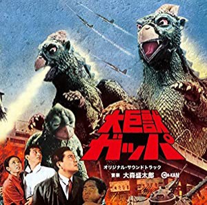 大巨獣ガッパ オリジナル・サウンドトラック(中古品)