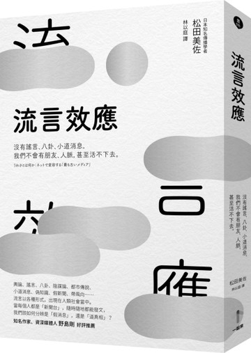 流言效應：沒有謠言、八卦、小道消息，我們不會有朋友、人脈，甚至活不下去。[二手書_良好]
