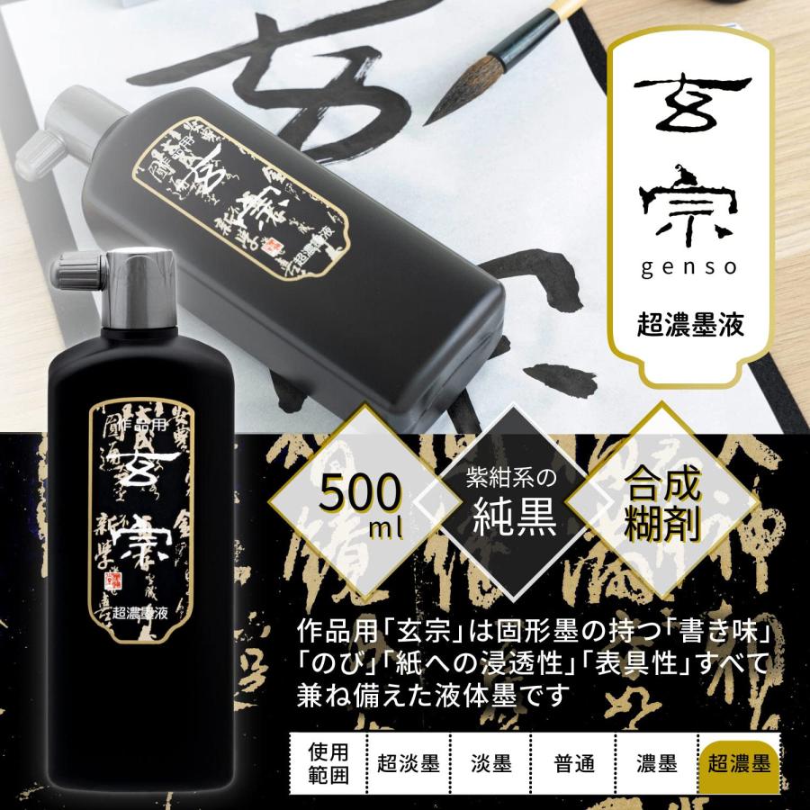 墨運堂 墨汁 玄宗 超濃墨液 作品用 500ml