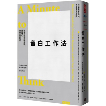 留白工作法：為自己創造白色空間，擺脫瞎忙，做真正重要的事／茱麗葉．方特『魔法書店』