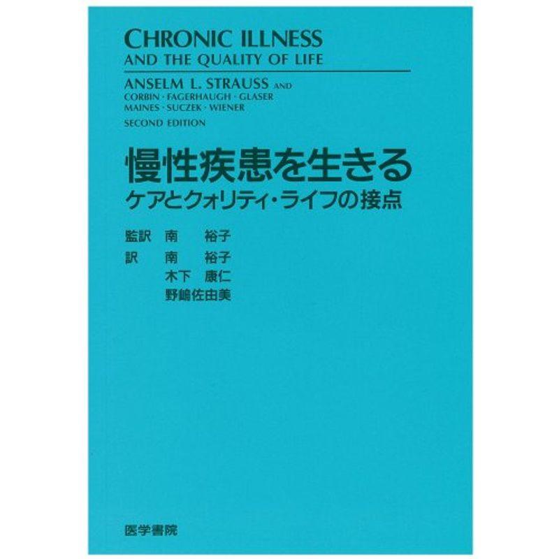 慢性疾患を生きる ケアとクオリティ・ライフの接点