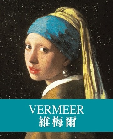 天才藝術家系列：維梅爾[二手書_良好]