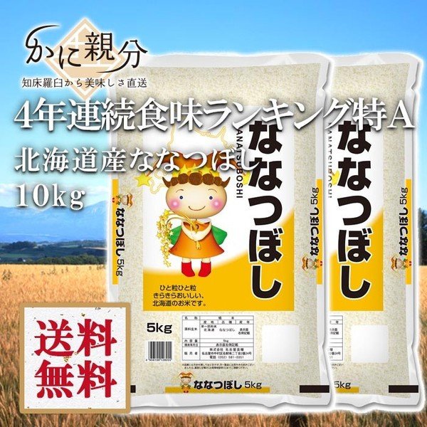 北海道産米　ななつぼし10kg