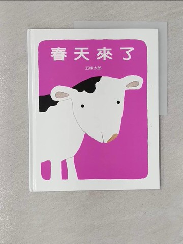 【書寶二手書T1／少年童書_Z7D】春天來了_五味太郎