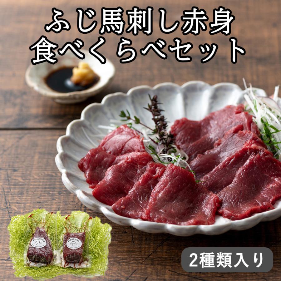 直送 馬肉 ふじ馬刺し赤身食べくらべ ふじ馬刺し赤身食べくらべセット・詰め合わせ (ふじ馬刺し ロース100g、ふじ馬刺し 上赤身100g、たれ×4袋...