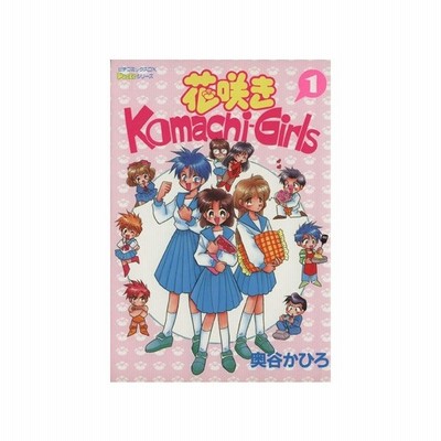 花咲きｋｏｍａｃｈｉ ｇｉｒｌｓ ２ ピチｃ 奥谷かひろ 著者 通販 Lineポイント最大get Lineショッピング