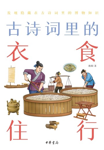 【電子書】古诗词里的衣食住行