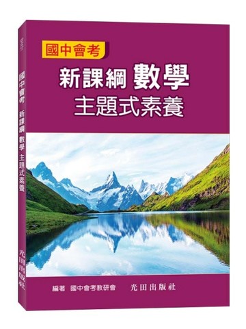 國中會考新課綱數學主題式素養