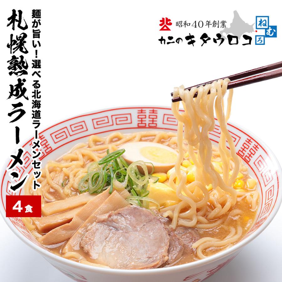 麺が旨い！スープが選べる北海道札幌熟成ラーメン4食入　プレミアム味噌/醤油/塩/旨辛　LINEショッピング