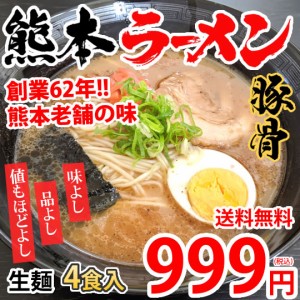 ラーメン 宮本の熊本ラーメン 送料無料 4食 生麺 豚骨ラーメン お取り寄せ 九州ラーメン ご当地ラーメン