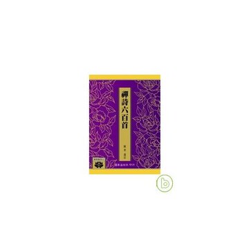 禪詩六百首(修訂版)